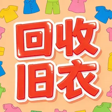回收旧衣服