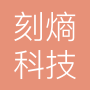 北京刻熵科技有限责任公司