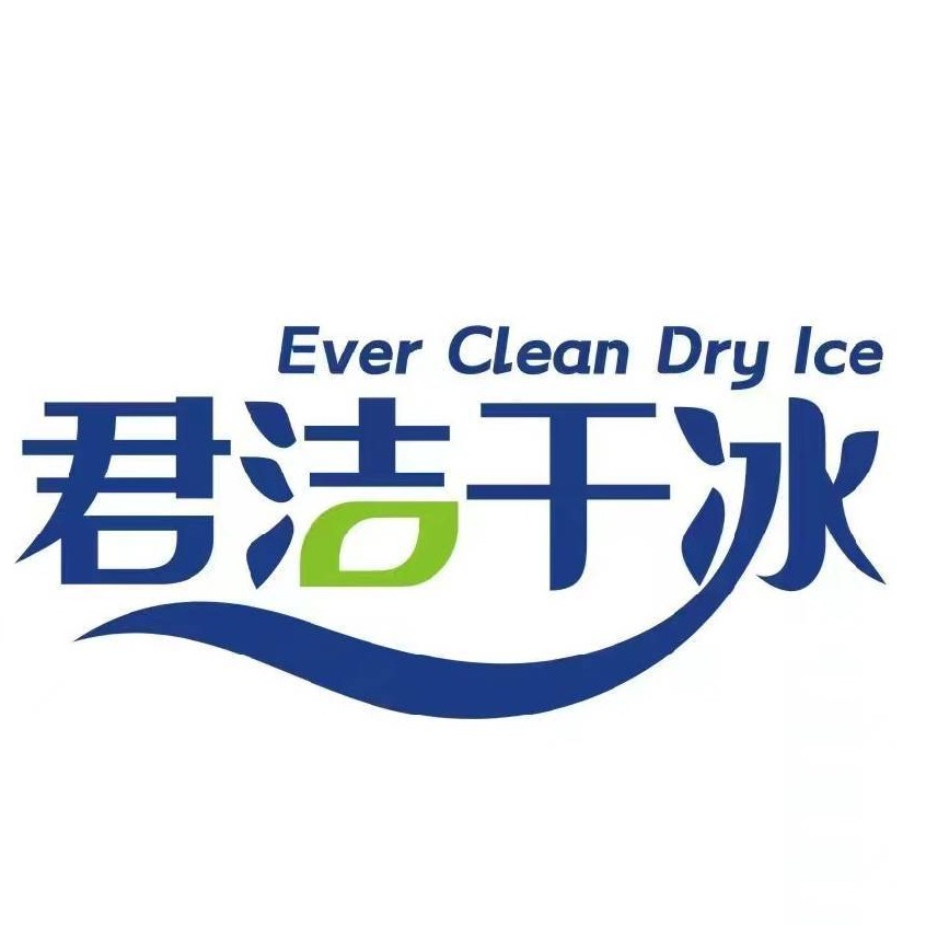浙江君洁干冰有限公司