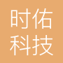 深圳市时佑科技有限公司