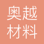 泰州市奥越新材料科技有限公司