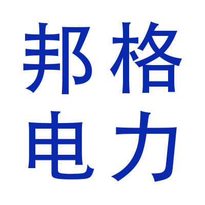 镇江邦格电力工程有限公司