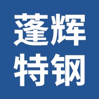 山东蓬辉特钢有限公司