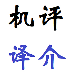 收音机评论译介