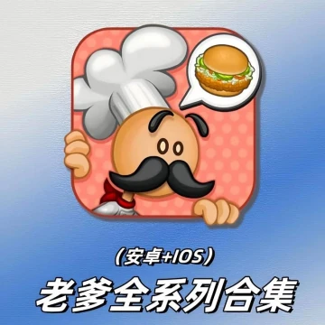 老爹系列小游戏