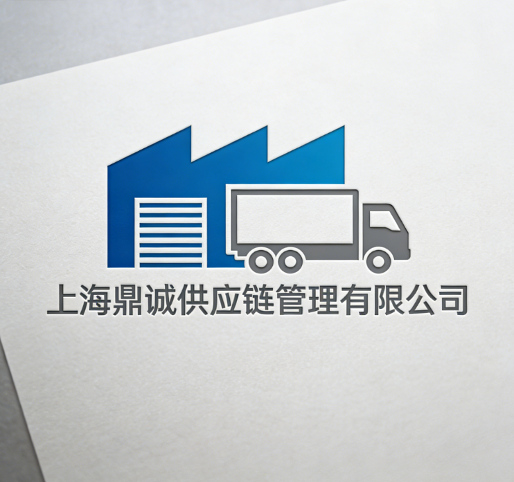 上海鼎诚供应链管理有限公司