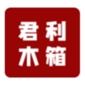 佛山市君利木箱有限公司