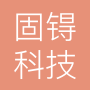 成都固锝科技有限公司