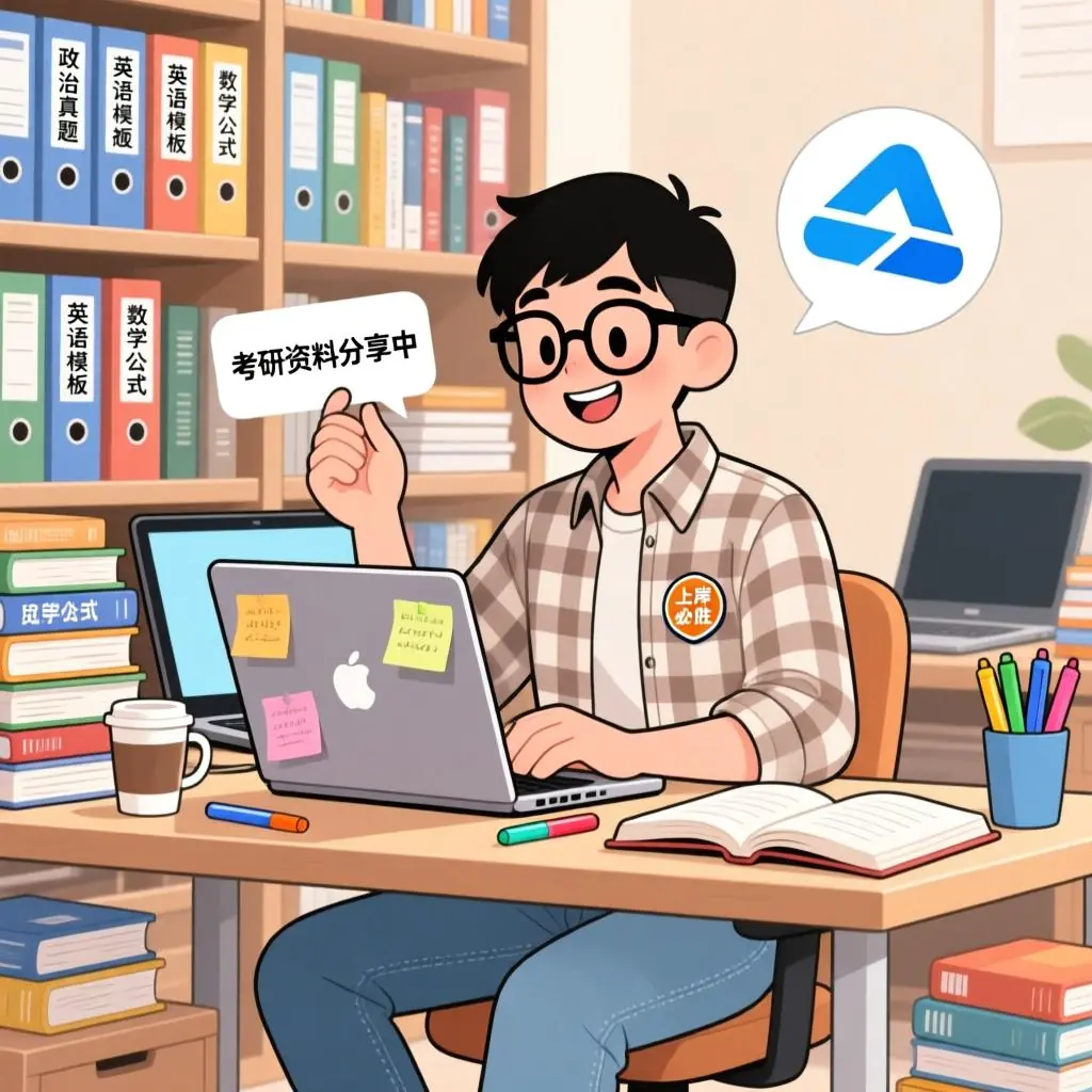 2026考研资料分享员