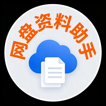 网络资料助手