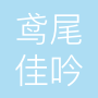 郑州市鸢尾佳吟贸易有限公司