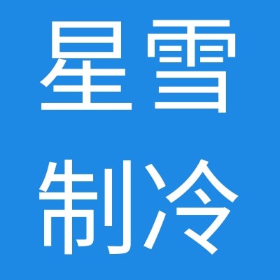石家庄星雪制冷设备有限公司