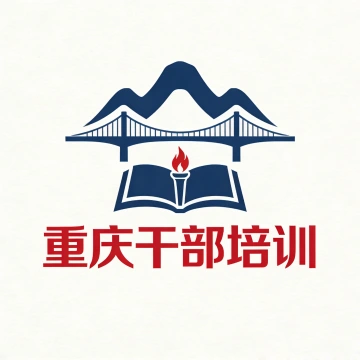 重庆干部培训