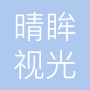 北京晴眸视光科技有限公司