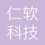 仁软科技