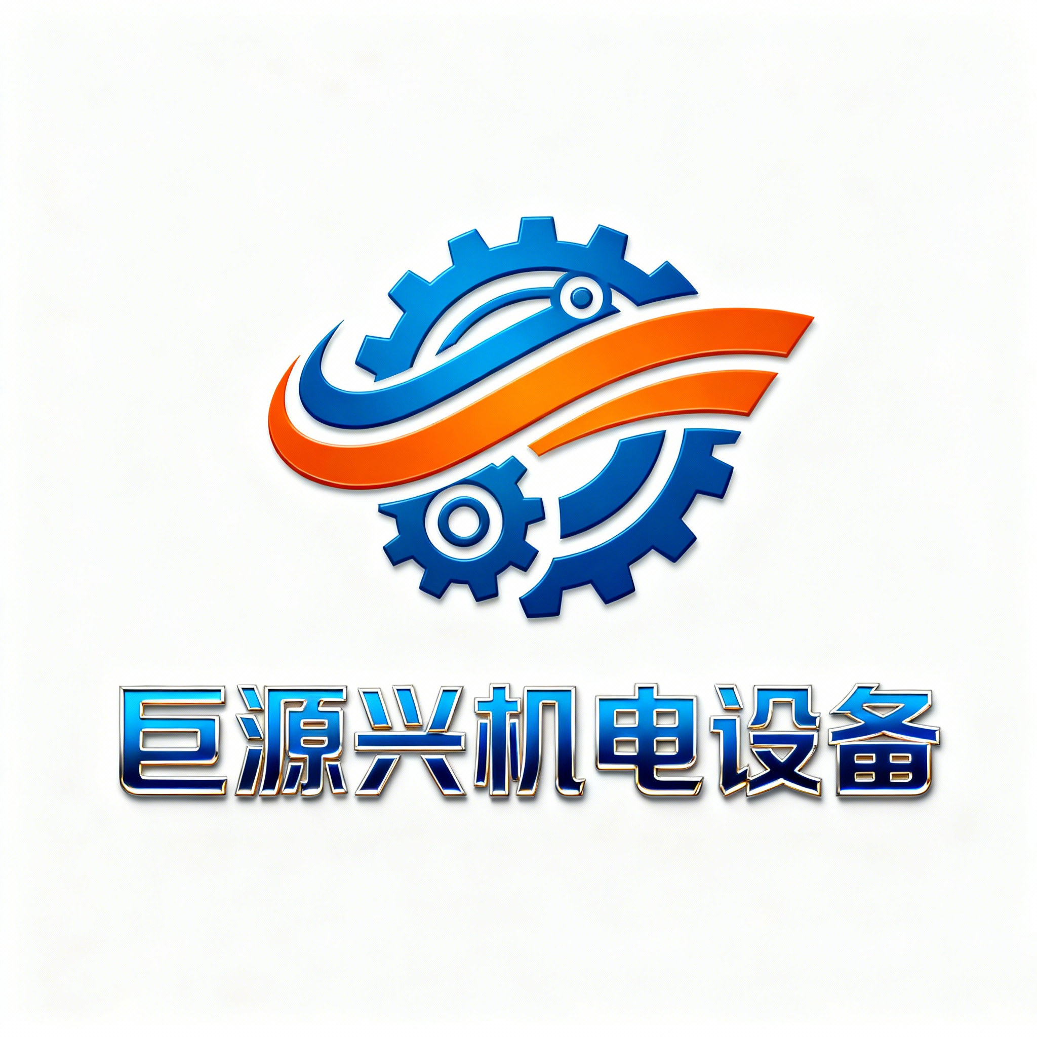 山东巨源兴机电设备有限公司