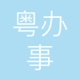 粤办事企业服务广东集团有限公司