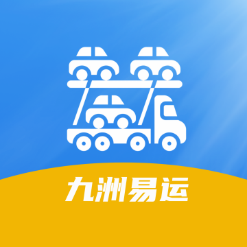 九州易运汽车托运物流平台