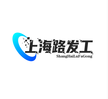 上海路发工程机械有限公司