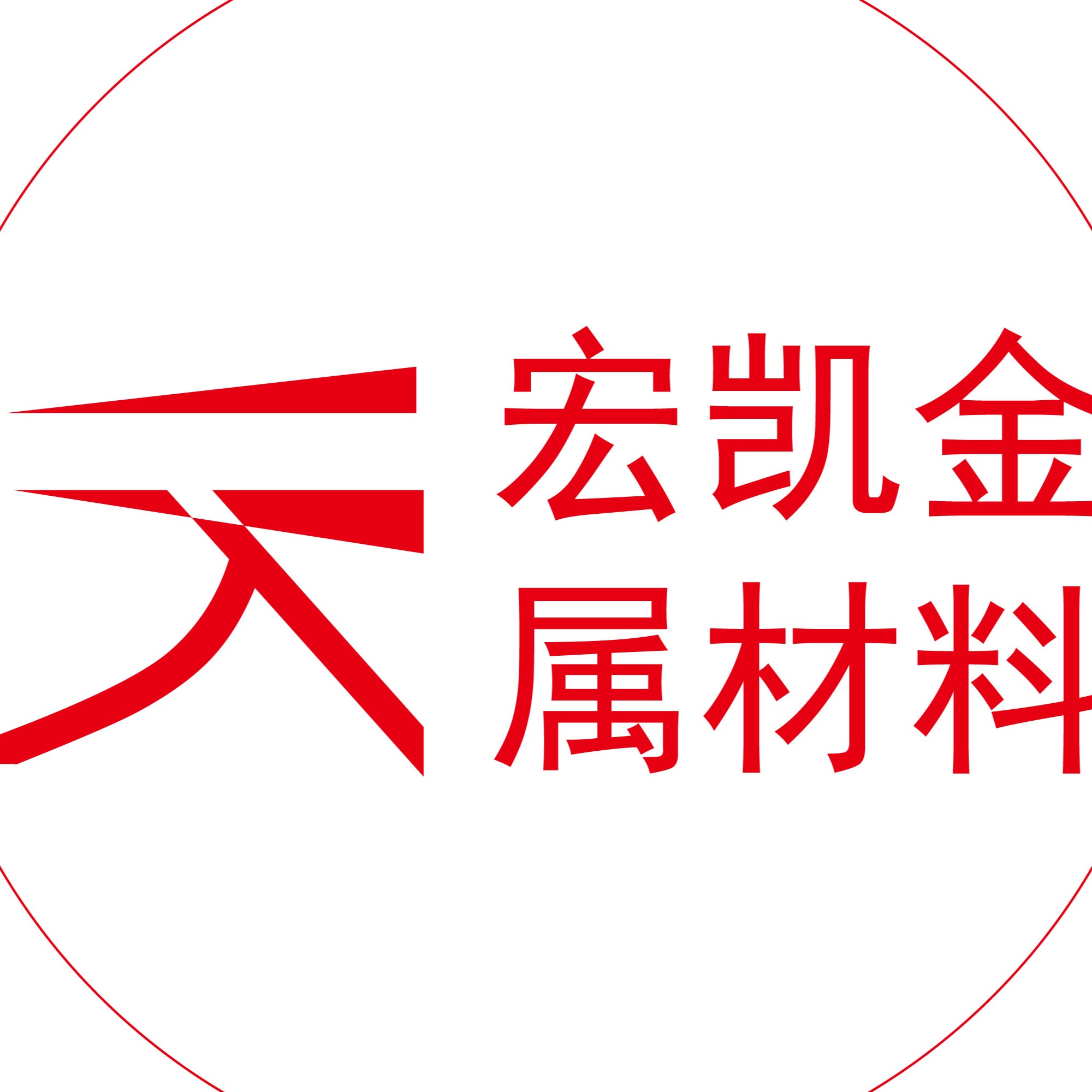 深圳市宏凯金属材料有限公司