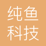 纯鱼科技有限公司