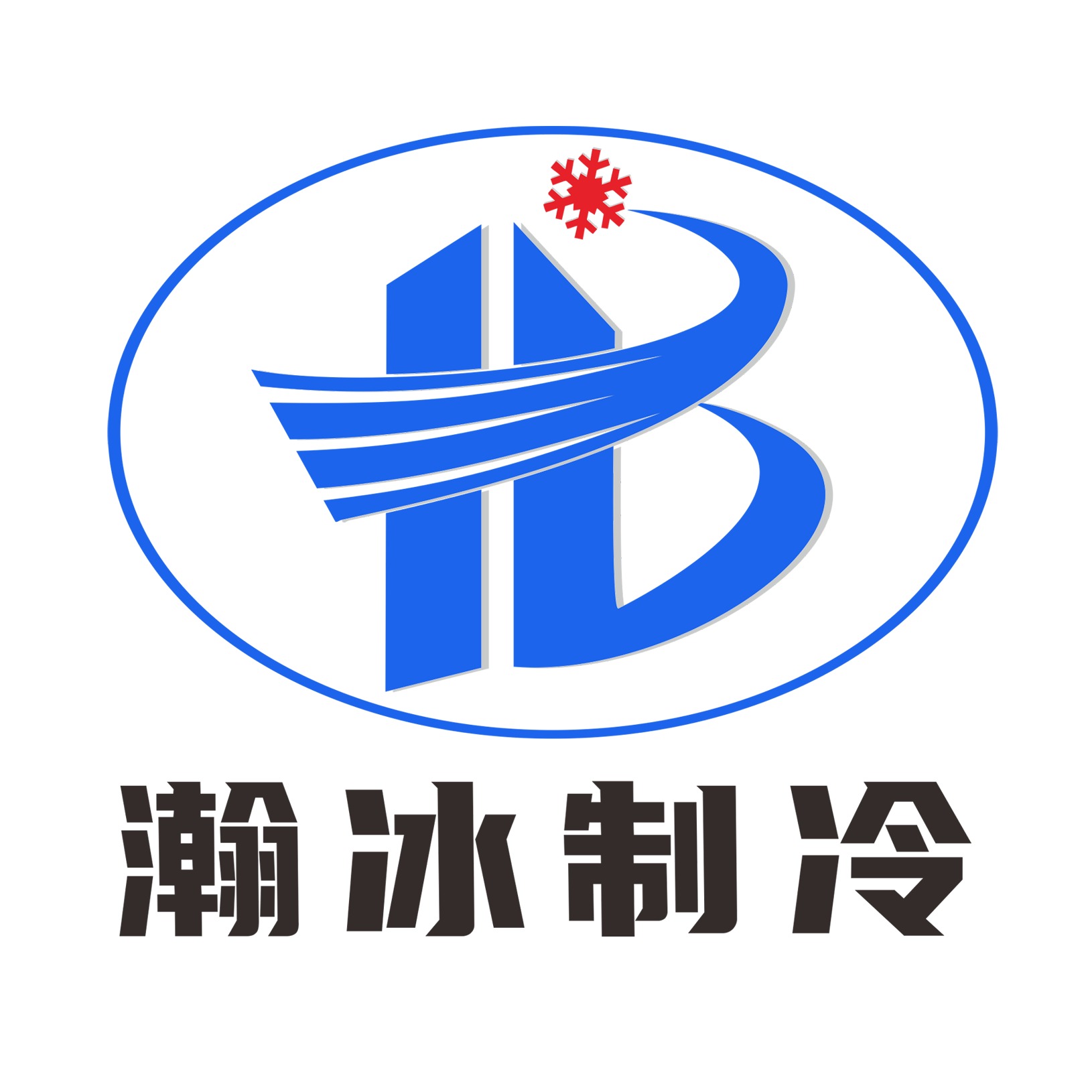 上海瀚冰制冷设备有限公司