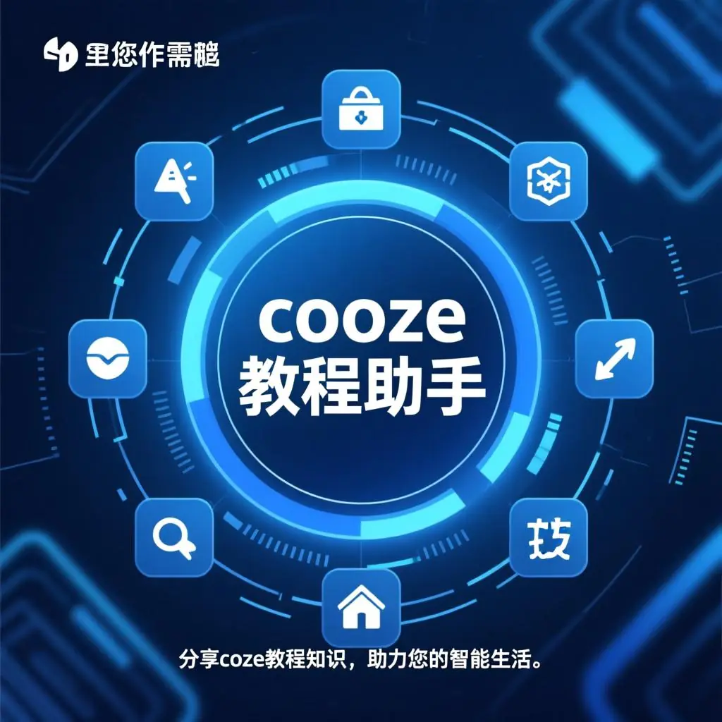 coze智能体工作流教程分享助手Cozer