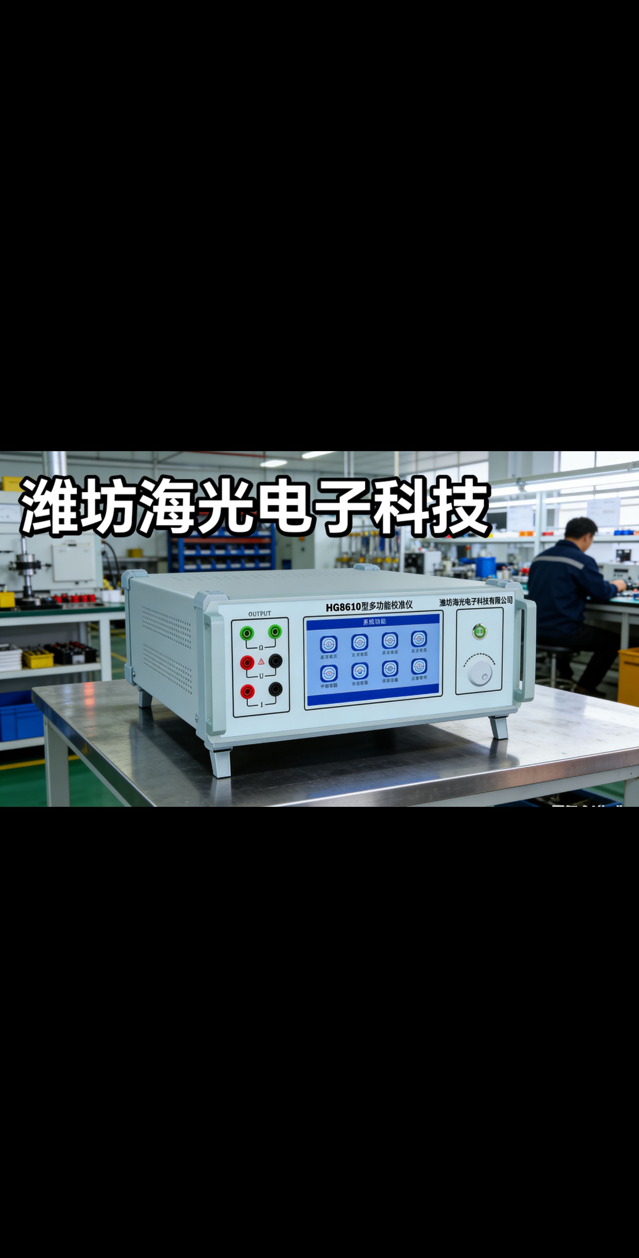 潍坊海光电子科技有限公司