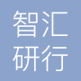 武汉市智汇研行科技有限公司