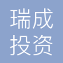 瑞成深圳投资顾问有限公司