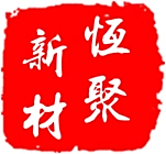 珠海恒聚新材料科技有限公司