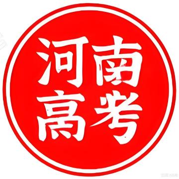 河南高考