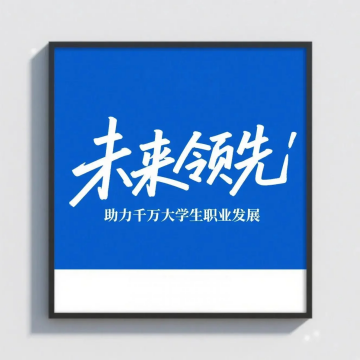 大学生职业导航AI助手