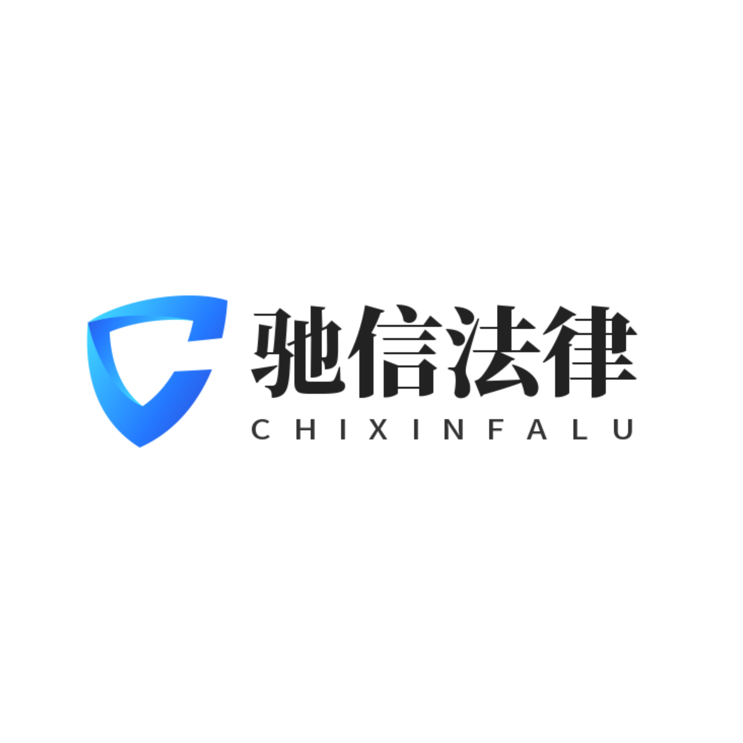郑州驰信法律咨询有限公司