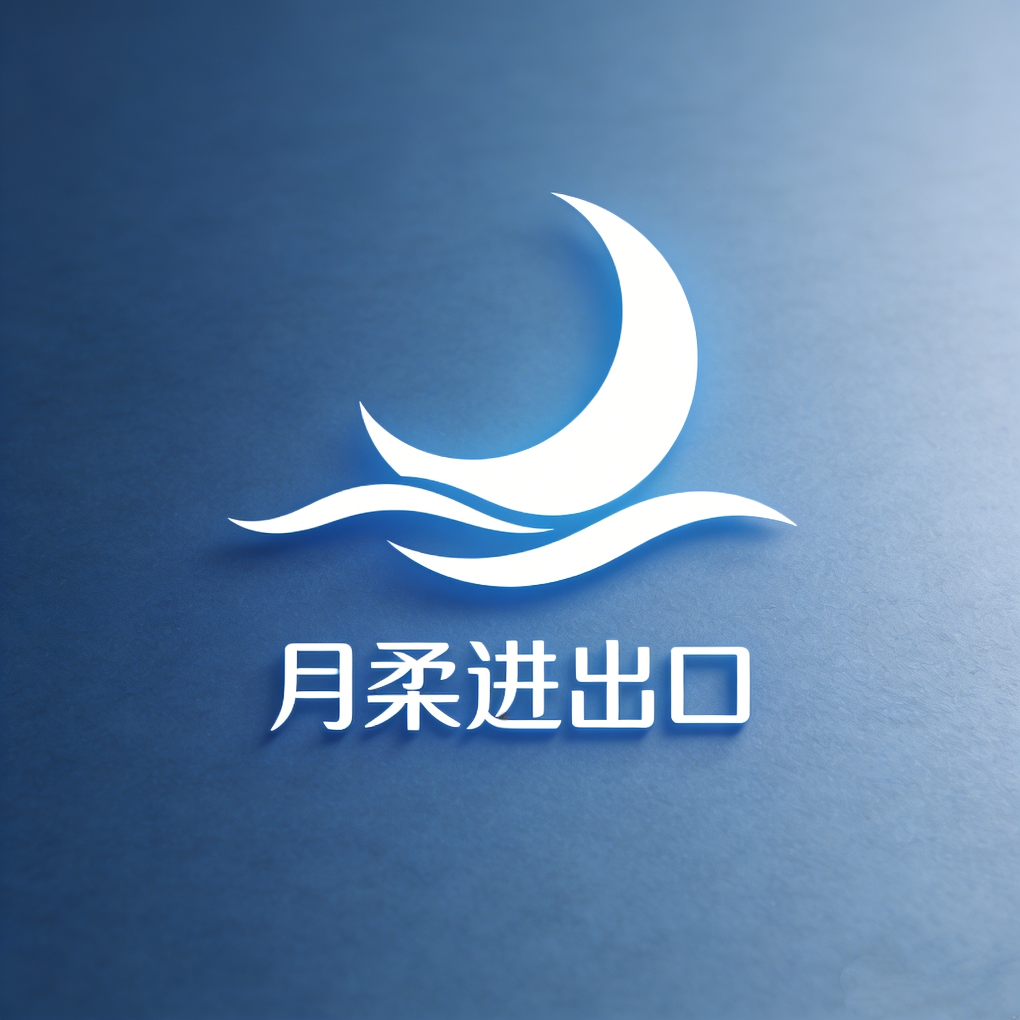 广州月柔进出口有限公司