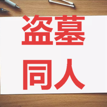 盗墓同人小说txt