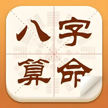 八字测算大师
