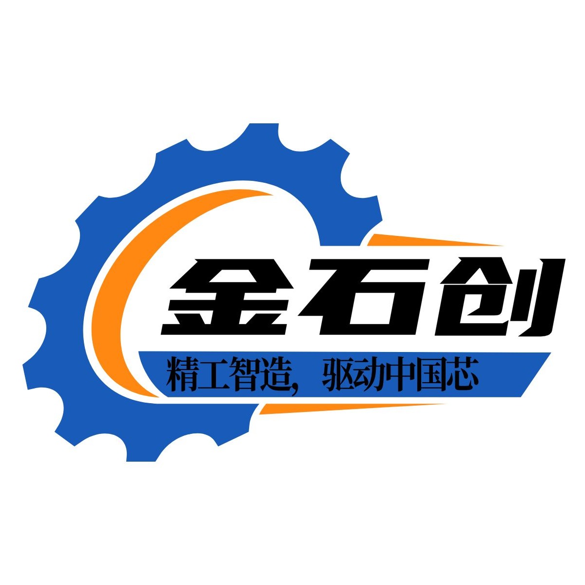 金石创陕西精密智造有限公司