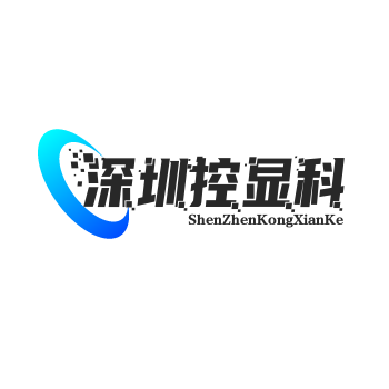 深圳控显科技有限公司