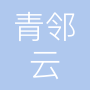 青邻云科技