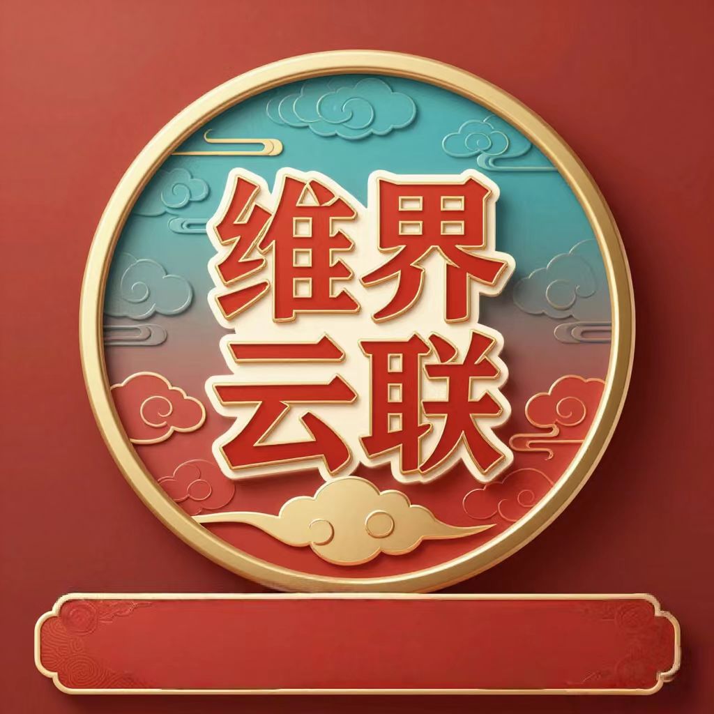 维界云联广州智能科技发展有限公司