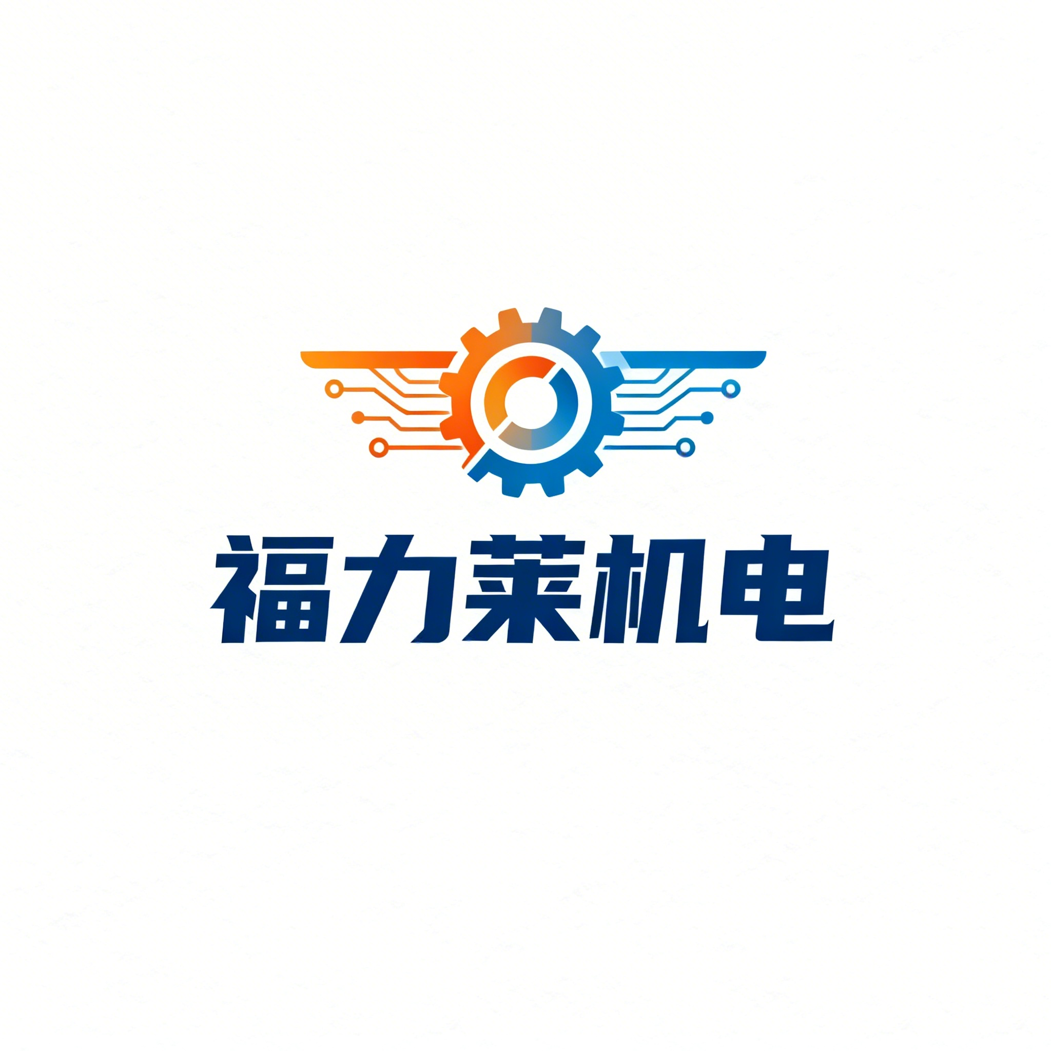 福力莱湖北机电设备有限公司