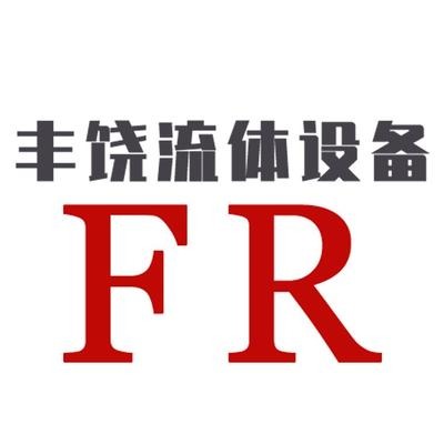 济南丰饶流体设备有限公司