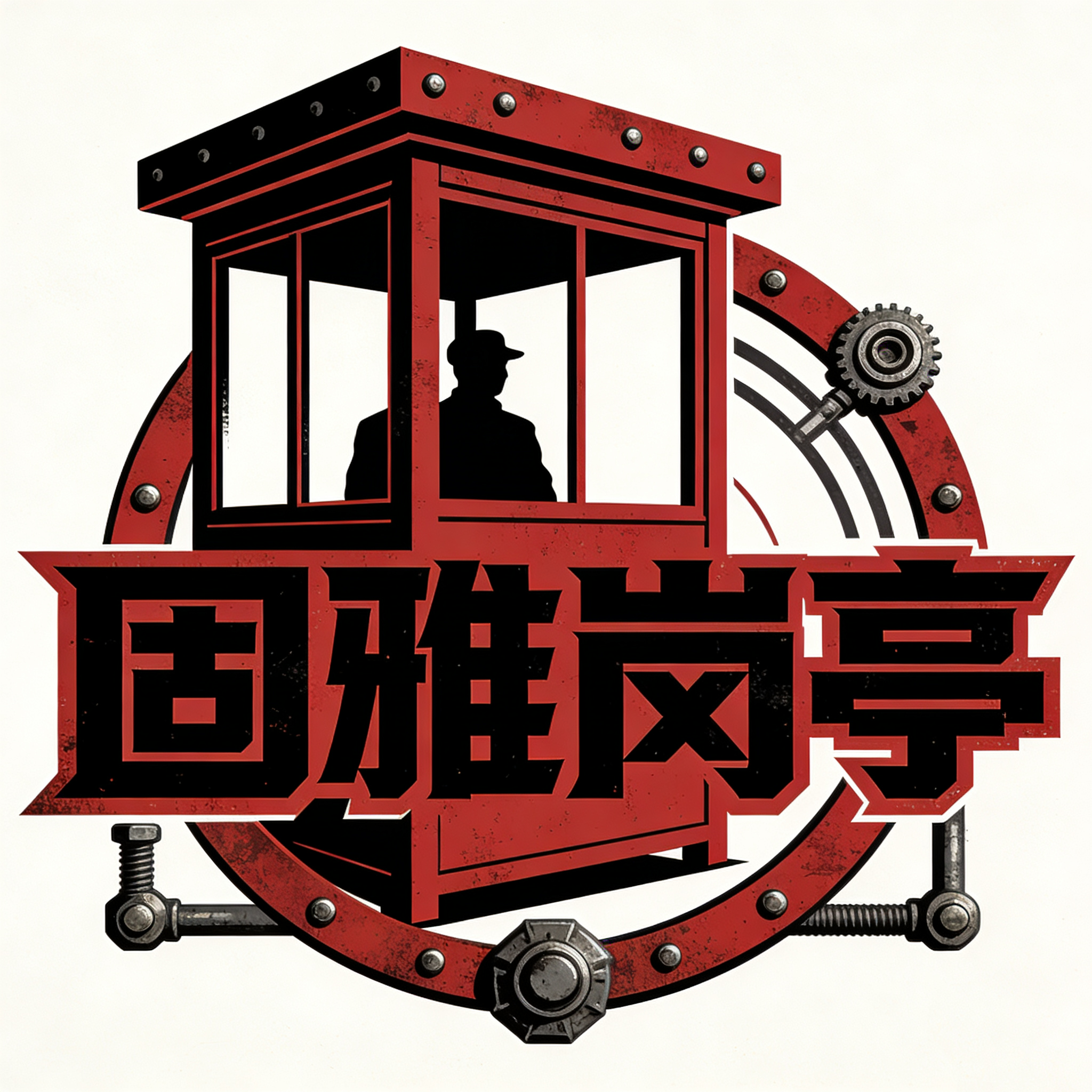 成都市固雅集成房屋有限公司