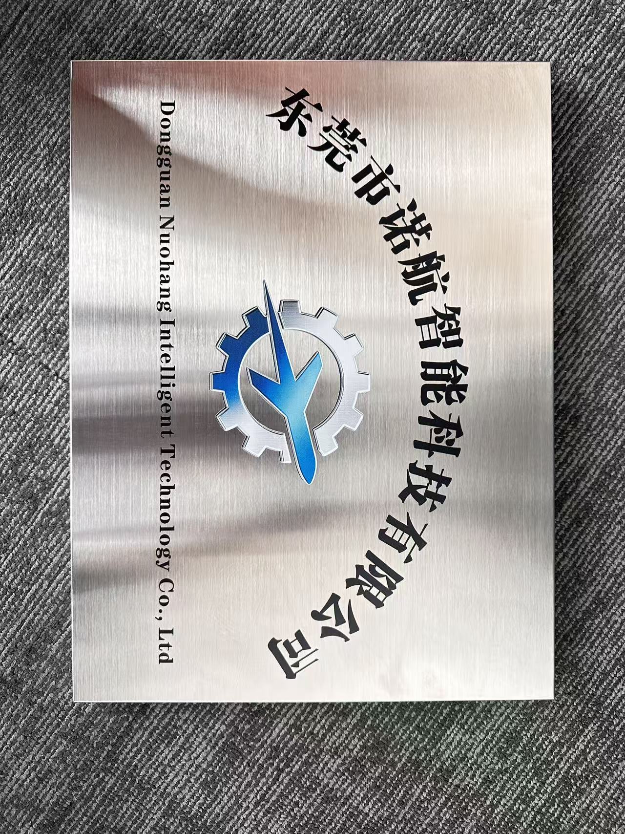 东莞市诺航智能科技有限公司