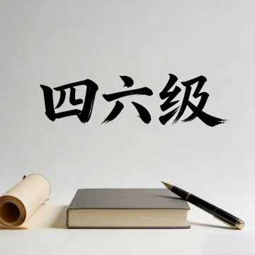 英语四六级助考小帮手