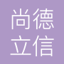 北京尚德立信电子商务有限公司