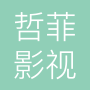 福建省哲菲影视传媒有限公司