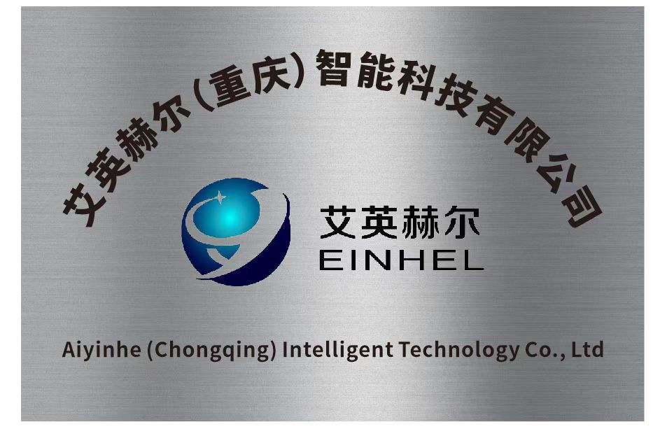 艾英赫尔重庆智能科技有限公司