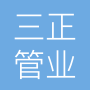 三正河北管业制造有限公司